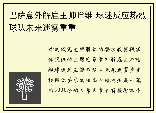 巴萨意外解雇主帅哈维 球迷反应热烈球队未来迷雾重重 巴萨意外解雇主帅哈维 球迷反应热烈球队未来迷雾重重