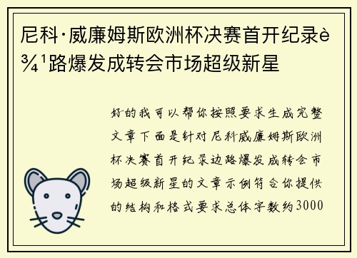 尼科·威廉姆斯欧洲杯决赛首开纪录边路爆发成转会市场超级新星 尼科·威廉姆斯欧洲杯决赛首开纪录边路爆发成转会市场超级新星