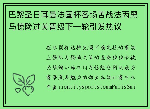 巴黎圣日耳曼法国杯客场苦战法丙黑马惊险过关晋级下一轮引发热议 巴黎圣日耳曼法国杯客场苦战法丙黑马惊险过关晋级下一轮引发热议