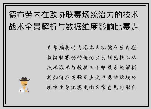 德布劳内在欧协联赛场统治力的技术战术全景解析与数据维度影响比赛走向