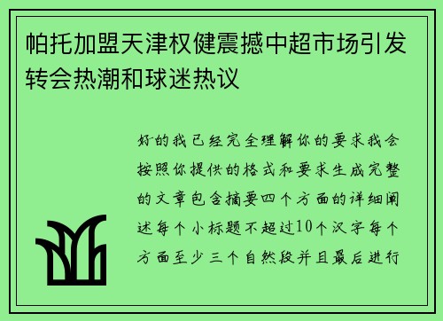 帕托加盟天津权健震撼中超市场引发转会热潮和球迷热议
