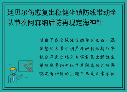 廷贝尔伤愈复出稳健坐镇防线带动全队节奏阿森纳后防再现定海神针