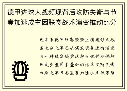 德甲进球大战频现背后攻防失衡与节奏加速成主因联赛战术演变推动比分走高 德甲进球大战频现背后攻防失衡与节奏加速成主因联赛战术演变推动比分走高