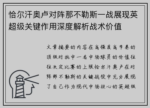恰尔汗奥卢对阵那不勒斯一战展现英超级关键作用深度解析战术价值