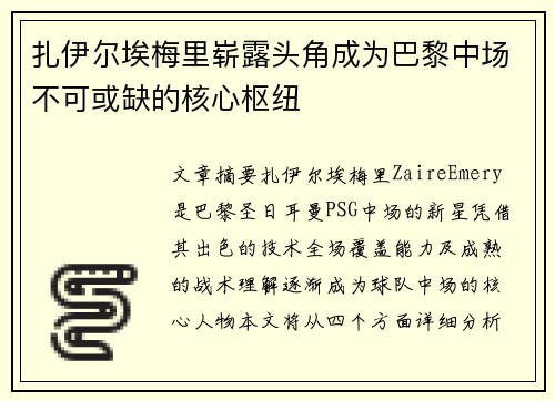 扎伊尔埃梅里崭露头角成为巴黎中场不可或缺的核心枢纽