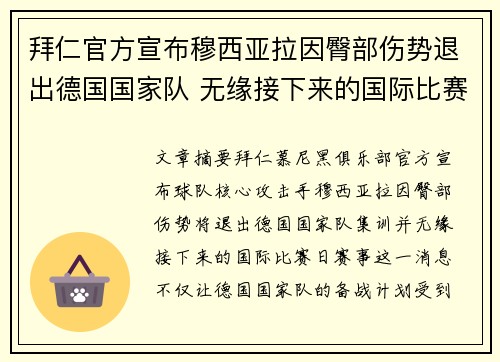 拜仁官方宣布穆西亚拉因臀部伤势退出德国国家队 无缘接下来的国际比赛