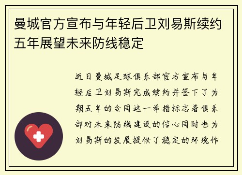 曼城官方宣布与年轻后卫刘易斯续约五年展望未来防线稳定