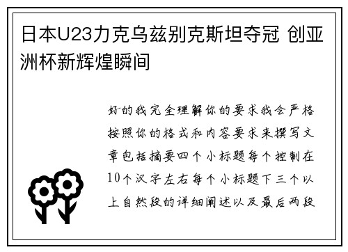 日本U23力克乌兹别克斯坦夺冠 创亚洲杯新辉煌瞬间